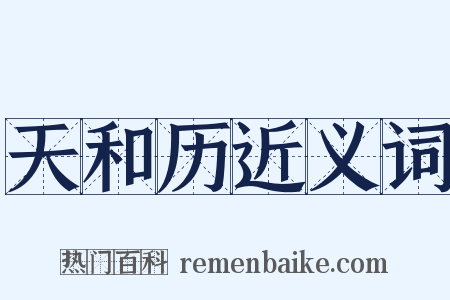 天和历近义词是什么意思的图片